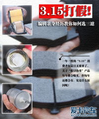 3.15打假警示 編輯親身經(jīng)歷教你如何選三濾汽車零配件
